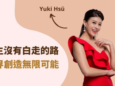人生沒有白走的路，跨界創造無限可能