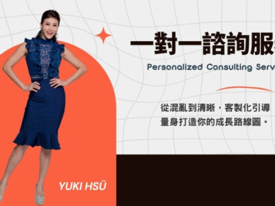一對一諮詢服務