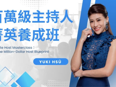 百萬級主持人菁英養成班