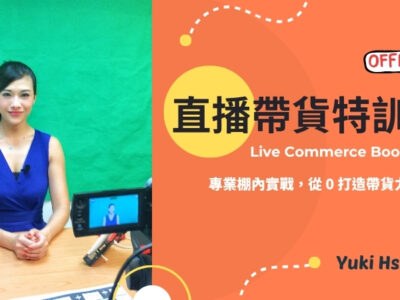 直播帶貨特訓班