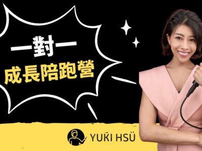 萬眾矚目一對一成長陪跑營