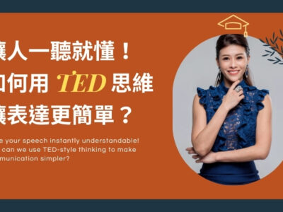 讓人一聽就懂！ 如何用 TED 思維讓表達更簡單？